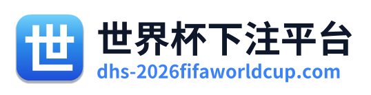 世界杯下注平台